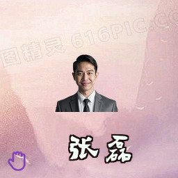 张磊