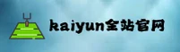 kaiyun(KY)官方网站 - 官方正版入口